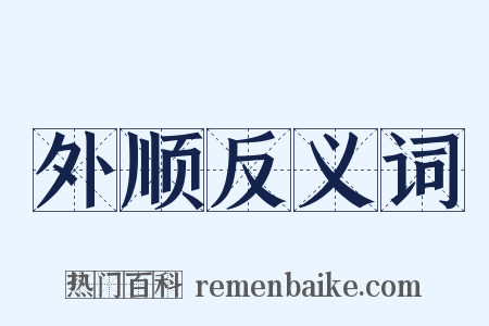 外顺反义词是什么意思的图片